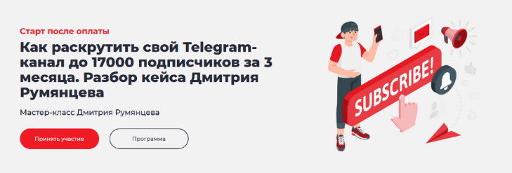 [Дмитрий Румянцев] Как раскрутить свой Telegram-ка_0.png